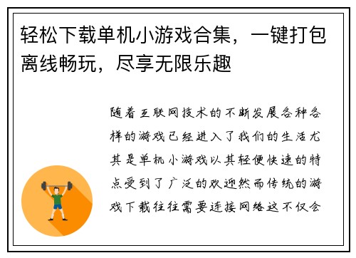 轻松下载单机小游戏合集，一键打包离线畅玩，尽享无限乐趣