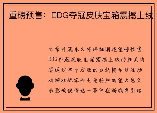 重磅预售：EDG夺冠皮肤宝箱震撼上线