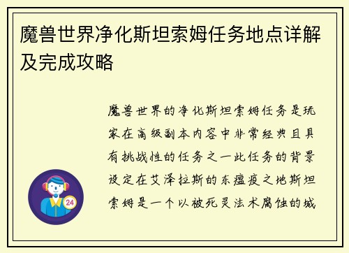 魔兽世界净化斯坦索姆任务地点详解及完成攻略