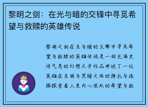 黎明之剑：在光与暗的交锋中寻觅希望与救赎的英雄传说